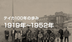 テイカ100年の歩み 1919年～1952年