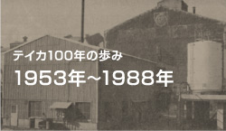 テイカ100年の歩み 1953年～1988年