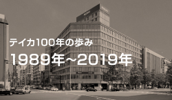 テイカ100年の歩み 1989年～2018年