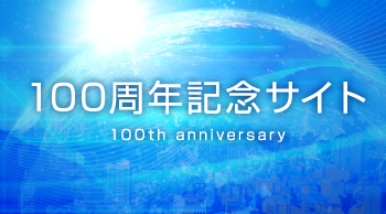 100周年記念サイト