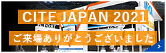 CITE JAPAN 2021　ご来場ありがとうございました