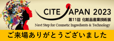 CITE JAPAN 2021　ご来場ありがとうございました