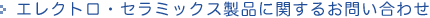 �G���N�g���E�Z���~�b�N�X���i�Ɋւ��邨�₢���킹
