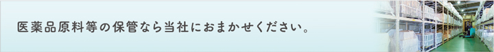 医薬品原料等の物流業務は当社におまかせください。