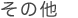 ̑
